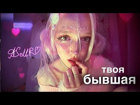 ASMR твоя бывшая 2