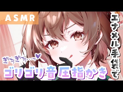 【ASMR】ギチギチ＆ゴリゴリ攻め💓な指かきをしていくぅ！[Clean ears with fingers wearing enamel gloves.]