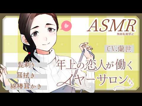 【ASMR/耳かきボイス】包容力抜群な年上の恋人が働くイヤーサロンで癒してもらう【Ear cleaning】