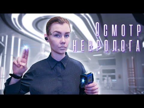 👩‍🔬АСМР осмотр у невролога после криосна┃ролевая игра┃ASMR sci-fi cranial nerve examination🛰