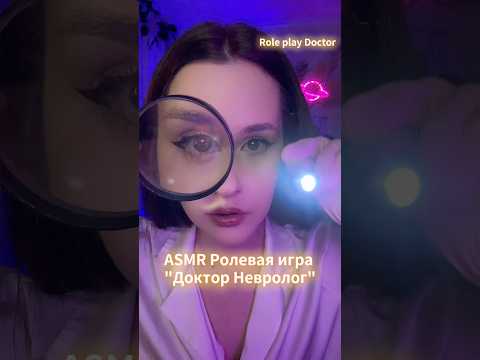 АСМР Ролевая игра Невролог ASMR Role play Neurologist