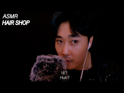 아이돌 헤어전문👩🏼‍🦰🧑🏻헤어샵 roleplay / ASMR Korean 헤어 & 두피 마사지