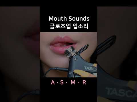 #asmr Up Close Mouth Sounds 클로즈업 섬세한 입소리