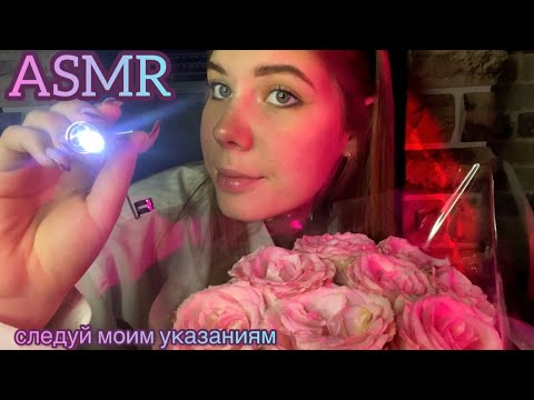 🕯️АСМР: следуй моим указаниям 😴/           🕯️ASMR: follow my instructions 😴