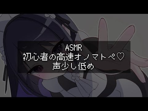 ASMR】 初心者の高速オノマトペ♡【睡眠導入/囁き声/Ear Cleaning