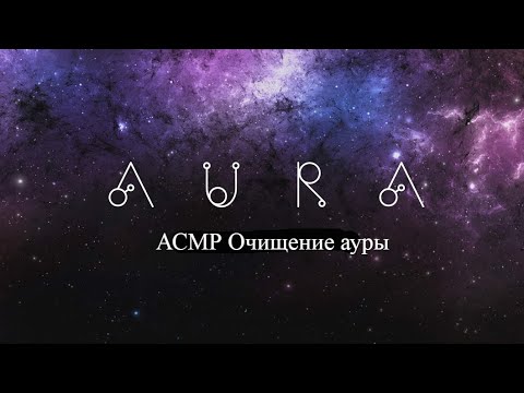 Очищение ауры АСМР *расслабление*