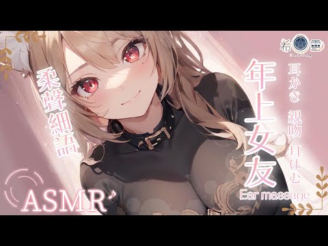 ASMR ｜完美的姊姊戀人讓你體驗溫柔安全感❤️｜耳はむ 耳かき｜Ear cleaning  Ear massage【白/黑3DIO KU100】