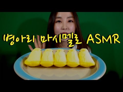 KOREAN한국어ASMR｜수다떨면서 병아리 마시멜로 이팅사운드｜PEEPS marshmallow eating sounds｜binaural