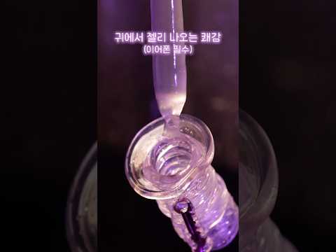 귓속을 꽉 채우는 젤리 ASMR #수면트리거