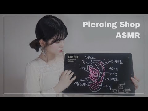 [한국어 ASMR] 스트레스 풀리는 피어싱샵 롤플레이│귀 뚫는 asmr│귀소독,피어싱│Ear piercing shop roleplay│Ear disinfection