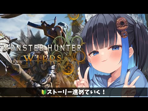 【モンハンワイルズ】🔴久しぶりすぎてこわい！【モンスターハンターワイルズ】