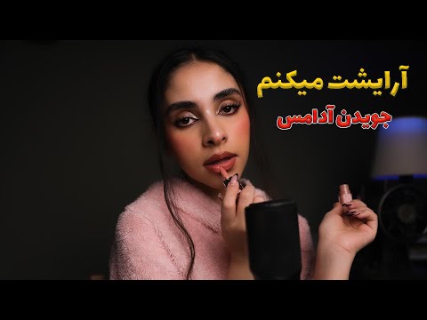 ASMR Makeup | میکاپت میکنم 😴 (صدای آدامس, رول پلی, صدای دهان)