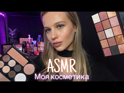 АСМР | 💄ОБЗОР МОЕЙ КОСМЕТИКИ 💋| 😴 ШЁПОТ 🤫👄