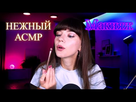 АСМР Сделаю тебе макияж. Шепот. Ролевая игра 💕 | ASMR Doing Your Makeup 💕