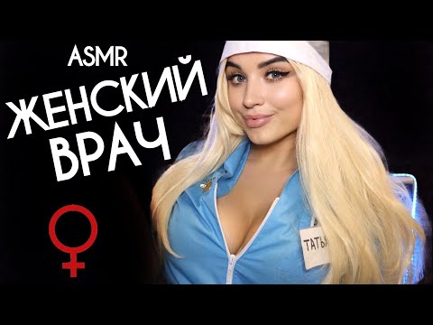 АСМР 🌷 ДЕЛИКАТНЫЙ ОСМОТР У ВРАЧА МАММОЛОГА 🌷 ASMR FEMALE DOCTOR