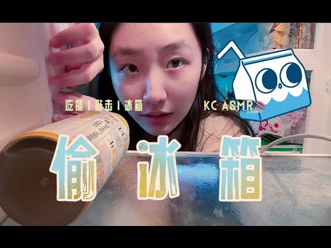 ”KC help sleep” in the refrigerator asmr