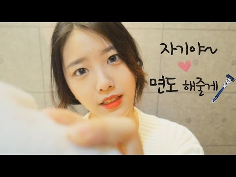 자기야 내가 면도해줄게~♥가까이 와봐 [한국어 Asmr]면도 롤플레잉asmr,여자친구 asmr 日本字幕,[Eng Sub]'Men Shaving Rolplaying'