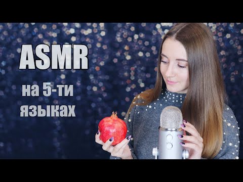 ASMR ТРИГГЕРЫ и слова на РАЗНЫХ ЯЗЫКАХ | ASMR IN 5 LANGUAGES