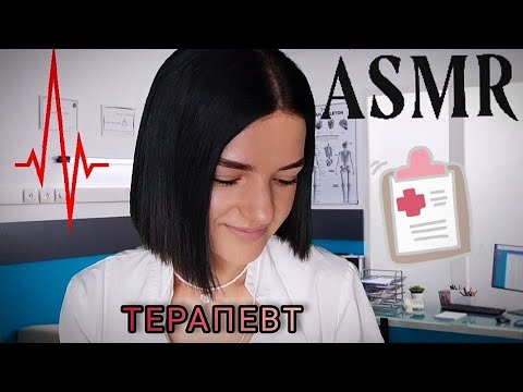 АСМР❤️ РОЛЕВАЯ ИГРА ❤️ ТЕРАПЕВТ ❤️ASMR ❤️