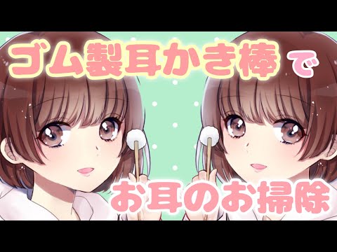 【ASMR】ゴム製の耳かき棒を使ってみんなのお耳をお掃除♪[Clean your ears with a rubber earpick]