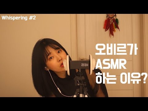 ASMR 내가 asmr 하는 이유 ⎥ Why ASMR ?