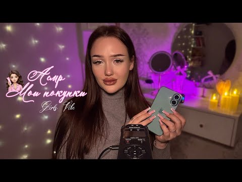 асмр болталка🧖🏽‍♀️| покупки с wb, зя, магнит косметик💅🏼
