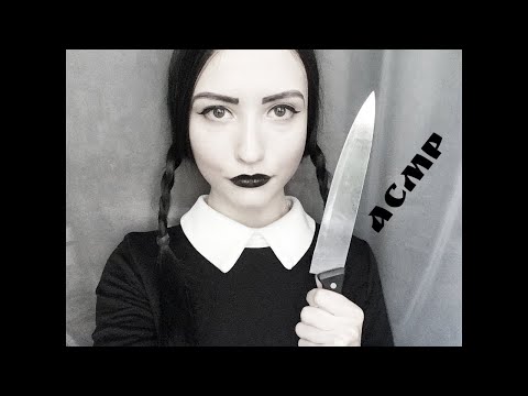 АСМР 1 час! Персонального Внимания от Вэнсдэй Аддамс 🎃 ASMR 1 hour! Sunday Addams Halloween