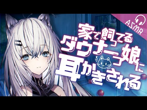 【ASMR/耳かきボイス】家で飼ってるダウナー娘に耳かきされる【EarCleaning/睡眠導入/男性向けシチュエーション/English Sub】