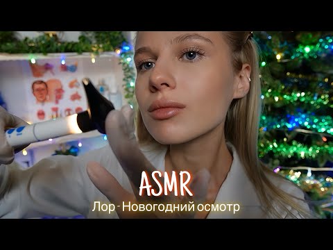 АСМР |👩🏼‍⚕️ЛОР - НОВОГОДНИЙ ОСМОТР 🩺| 😴 ТИХИЙ ГОЛОС 🤫👄