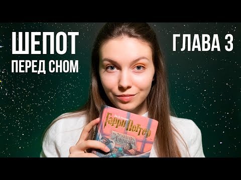 АСМР ЧТЕНИЕ ШЕПОТОМ 🌙 Гарри Поттер | Глава 3 🌙 ASMR перед сном