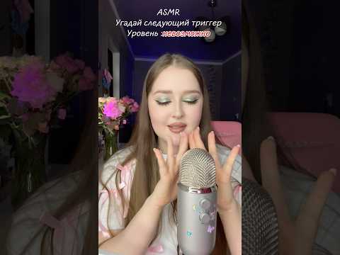Угадал?🤍 #asmr #асмр #звукирта #asmrsleep #relax