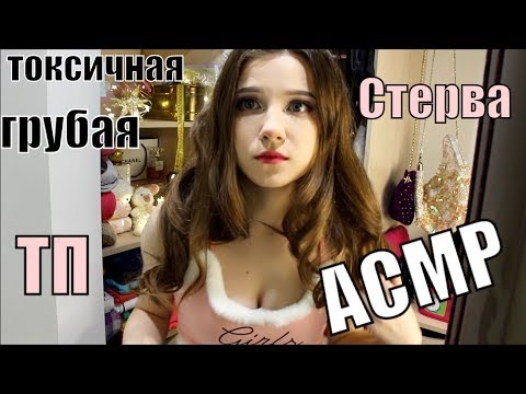 АСМР | Грубая Стервозная Подруга соберет тебя | Ролевая Игра | Примерка | Макияж | B*tchy Role Play