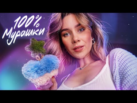 НЕТ МУРАШЕК? 100% БУДУТ ОТ ЭТОГО АСМР | ASMR Tingles