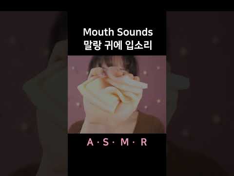 #asmr Mouth Sounds 말랑 귀 입소리