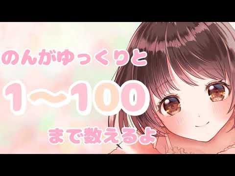 【ASMR】のんがゆっくりと1～100まで数えるよ🌙 [Slowly count from 1 to 100 ]