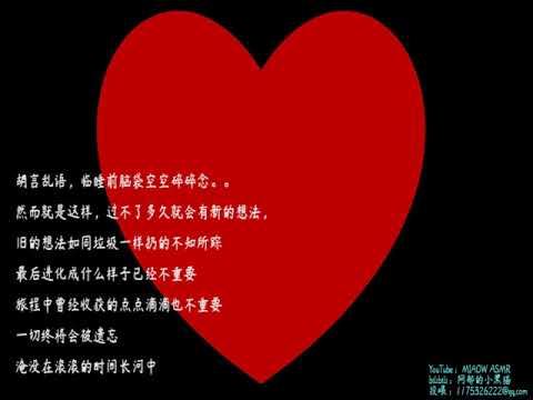 睡前夜话，低语，WHISPERS，迷迷糊糊  歪理  MIAOW ASMR