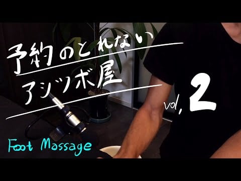 男のASMR “足ツボ マッサージ ロールプレイ 整体” foot massage RP