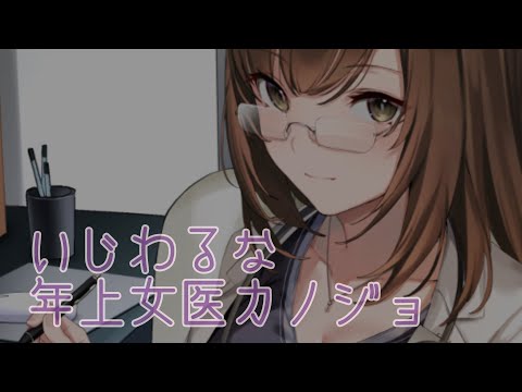 【男性向け】いじわるな年上女医カノジョ【バイノーラル】