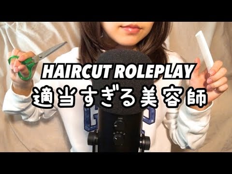 【ASMR】ヘアカットロールプレイ。Haircut roleplay