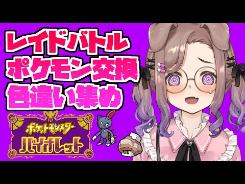 【ポケモン バイオレット #5】ポケモンSVの醍醐味遊びつくす【狛江撫子🐶🧪】