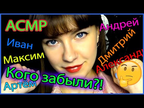 ASMR  АСМР | Мужские имена с ушка на ушко