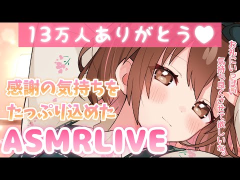 🔴【ASMR】13万人突破記念🌟お礼にたっぷり癒させて♪[Live concert to celebrate the 130,000 !I will heal you a lot in return!