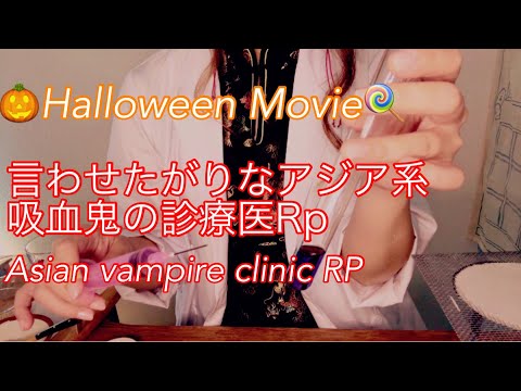 ASMR 言わせたがりアジア系吸血鬼の診療医ロールプレイ ／ Asian vampire clinician role play