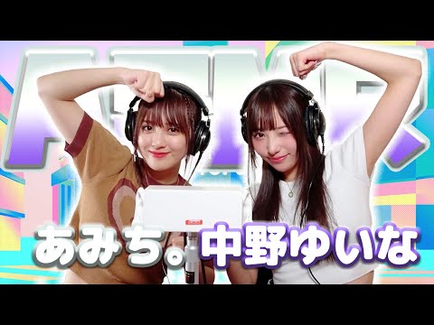 【あみち。】2人でASMR♡【中野ゆいな】