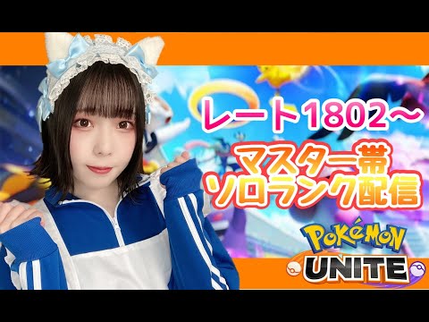 【ポケモンユナイト】ソロランク配信♡マスター帯【女子顔出し】