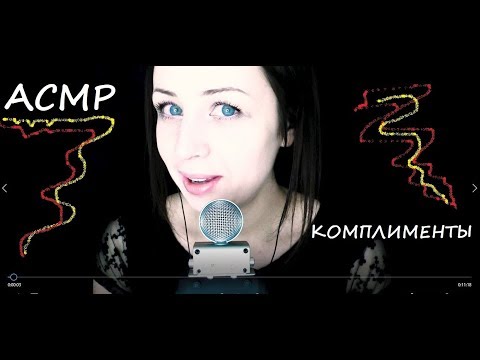 Асмр комплименты женский)