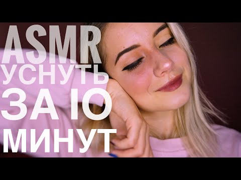 АСМР | КАК БЫСТРО УСНУТЬ? ЗА 10 МИНУТ | ASMR for sleep