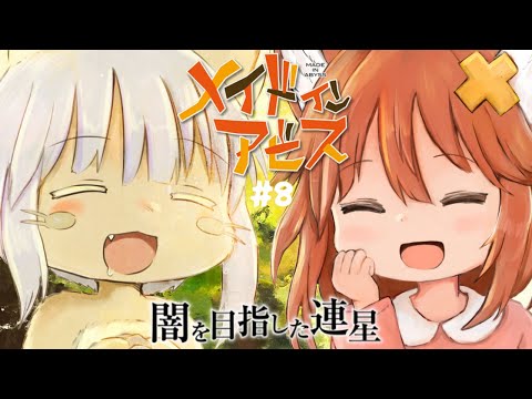 【ﾒｲﾄﾞｲﾝｱﾋﾞｽ】 絶命パターンはなんぼあってもいいですからね#8【闇を目指した連星】