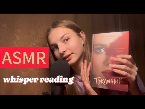 ASMR ~ whisper reading📜 | чтение шепотом📕