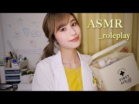 ASMR ロールプレイ _ 保健室で治療🩹👩🏻‍⚕️相談したくなる優しい先生 _ roleplay / doctor / relaxing / sleep / japan